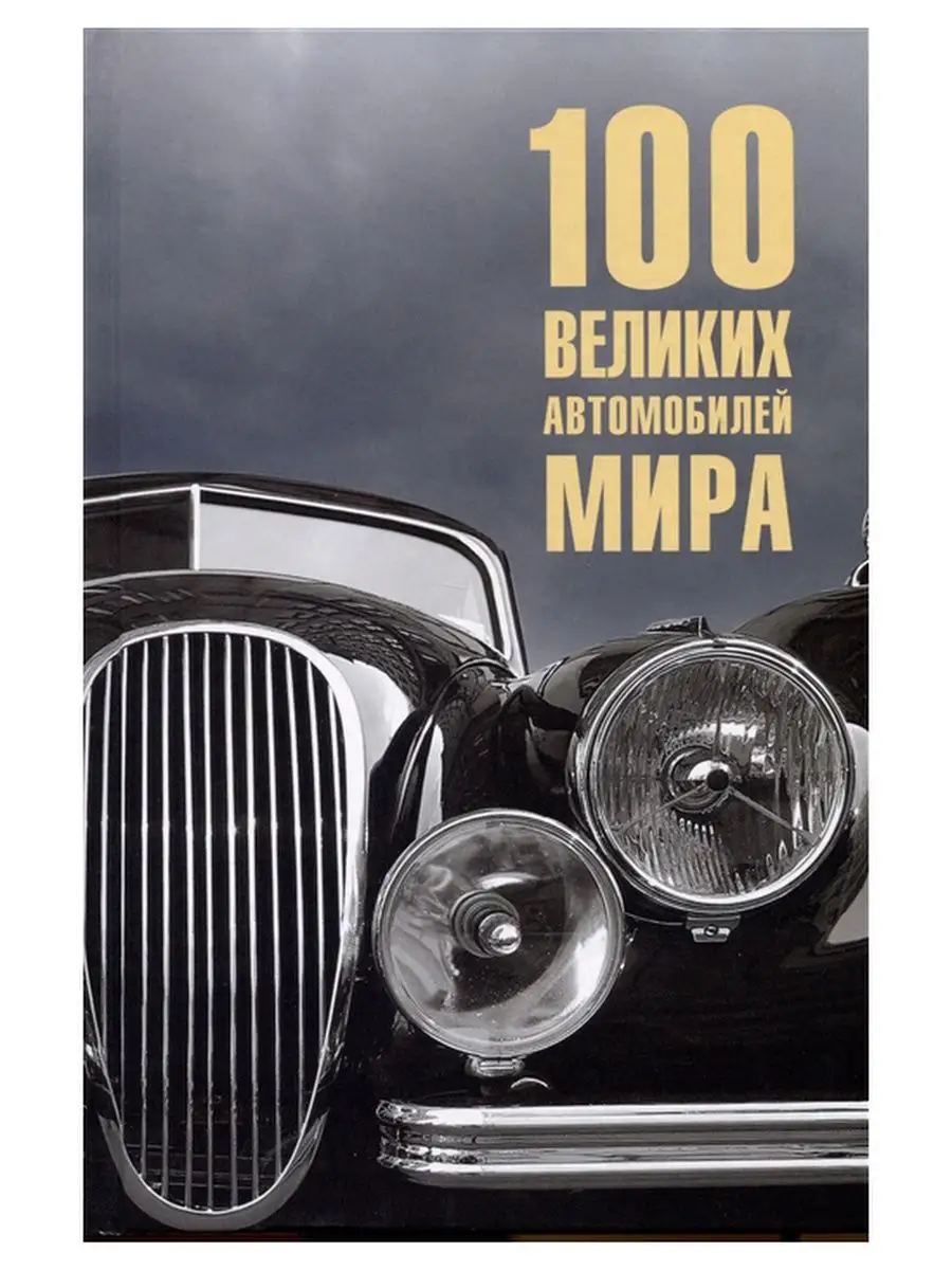 Вече, издательство 100 великих автомобилей мира. В.В. Бондаренко