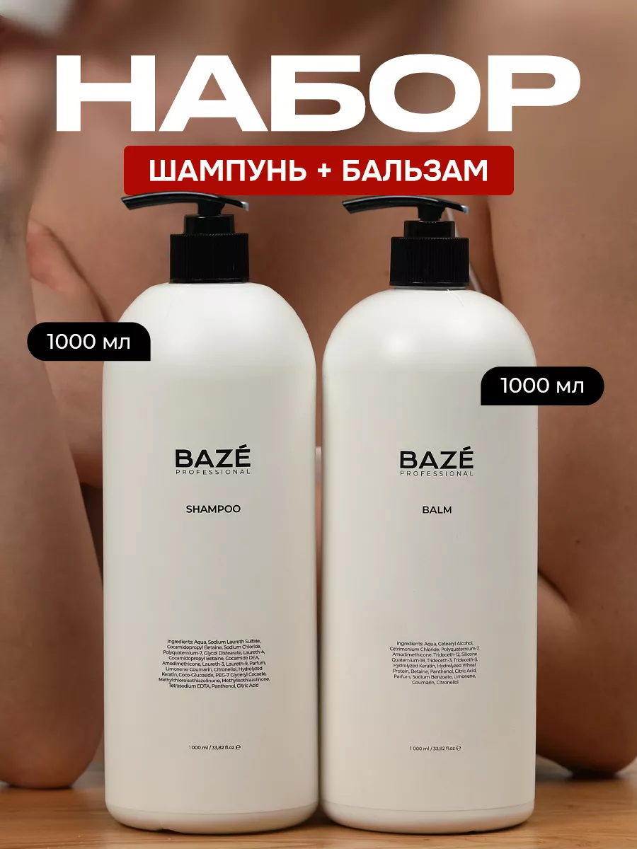 Шампунь для волос женский и бальзам BAZE Professional купить по цене 509 ₽  в интернет-магазине Wildberries | 133663709