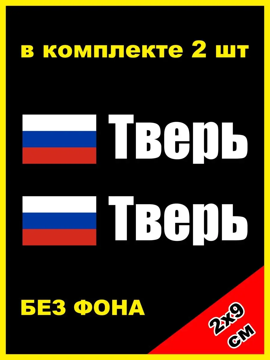 NJViniL Наклейка на номер Тверь флаг России 69 регион