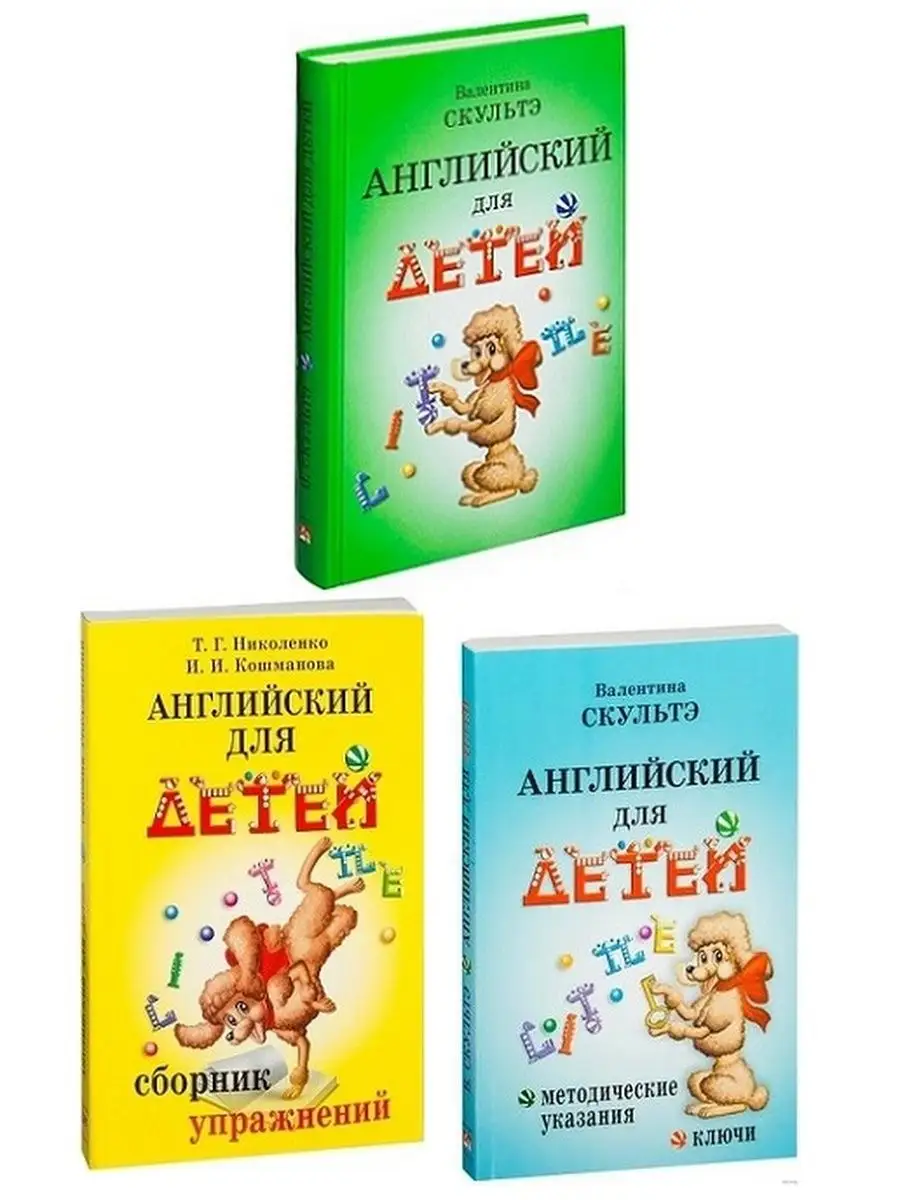 Валентина Скультэ Английский для детей (3 пособия) АЙРИС-пресс купить по  цене 869 ₽ в интернет-магазине Wildberries | 133747254