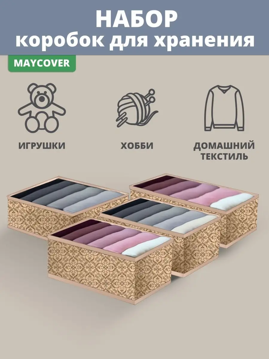 MAYCOVER Коробки органайзер для хранения вещей ящики разделители 4 шт