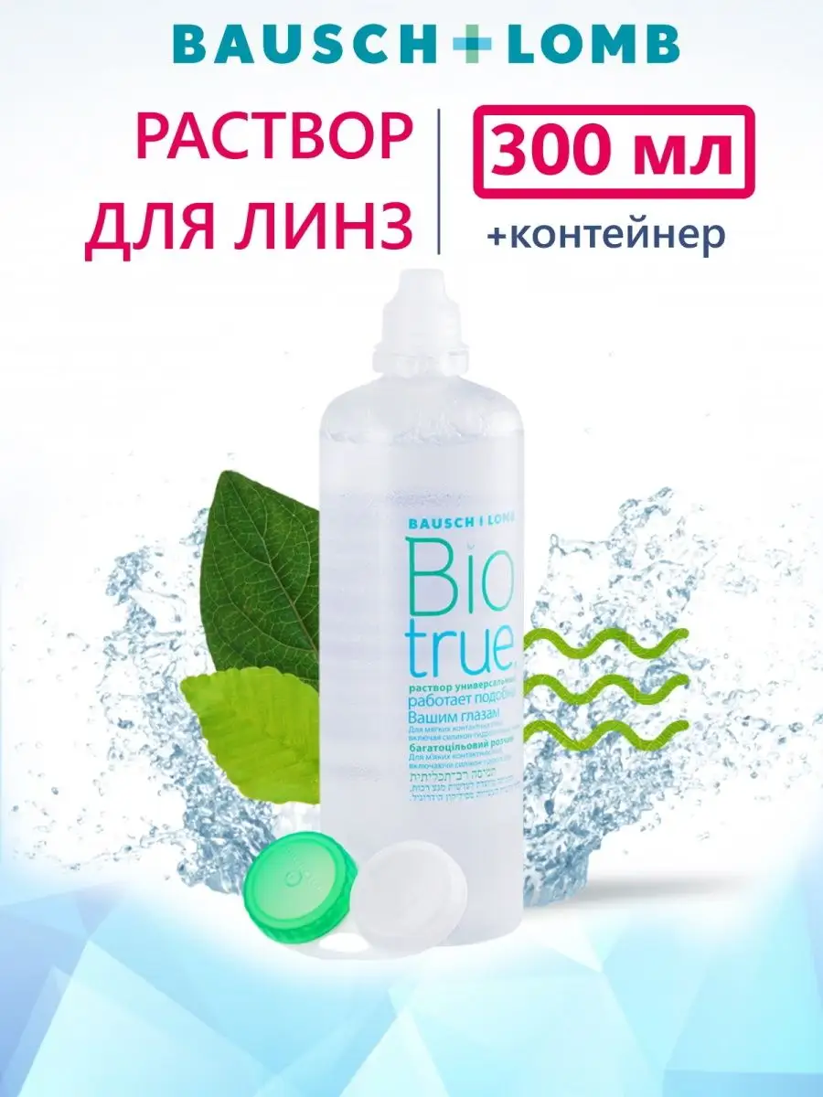 Раствор для линз Bausch + Lomb BioTrue 300 мл Bausch & Lomb купить по цене  578 ₽ в интернет-магазине Wildberries | 133762854