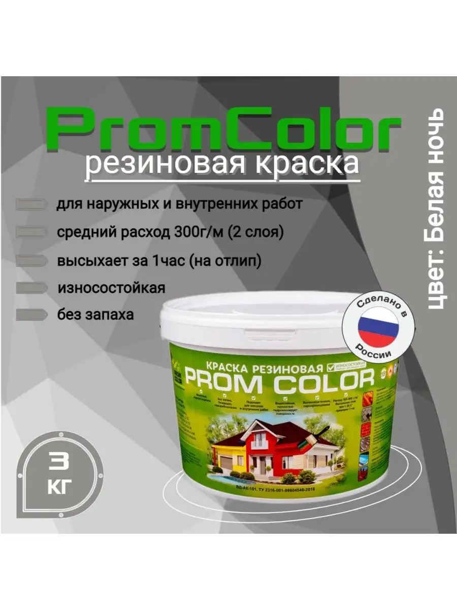 Краска резиновая влагостойкая, 3 кг PromColor купить по цене 1 743 ₽ в  интернет-магазине Wildberries | 133790816