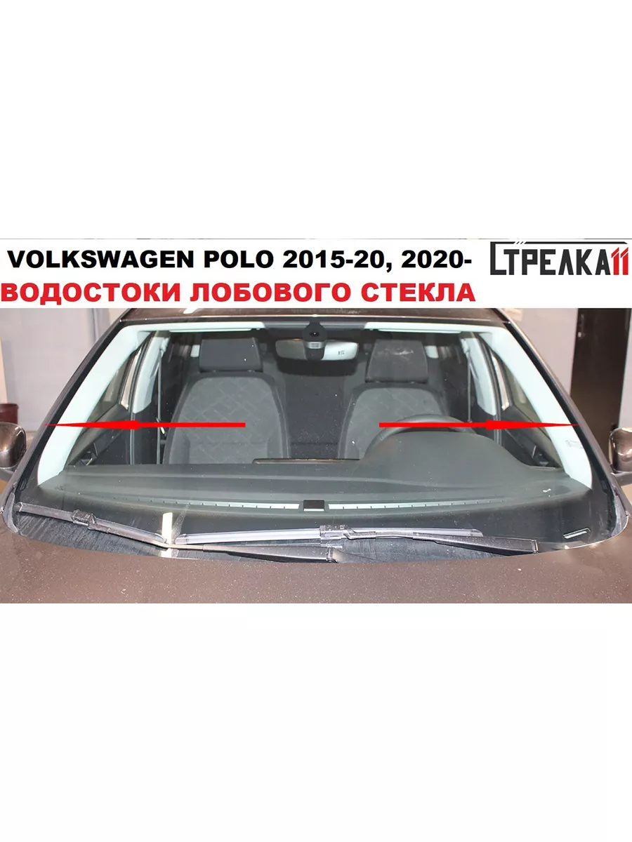 Водосток лобового стекла Volkswagen Polo V, VI седан Стрелка11 купить по  цене 1 534 ₽ в интернет-магазине Wildberries | 133806331