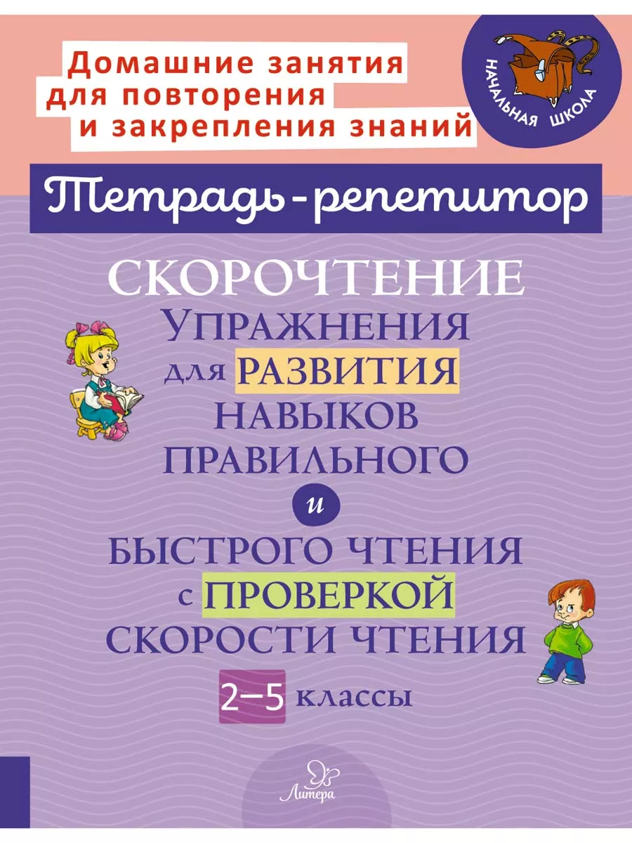 Упражнения для развития навыков быстрого чтения. 2-5 классы ИД ЛИТЕРА  купить по цене 514 ₽ в интернет-магазине Wildberries | 133808438