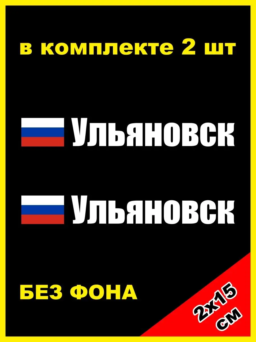 Наклейка на номер Ульяновск флаг России 73 регион NJViniL купить по цене  423 ? в интернет-магазине Wildberries | 133880575