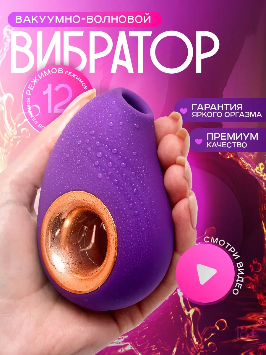 Вакуумный вибратор 18