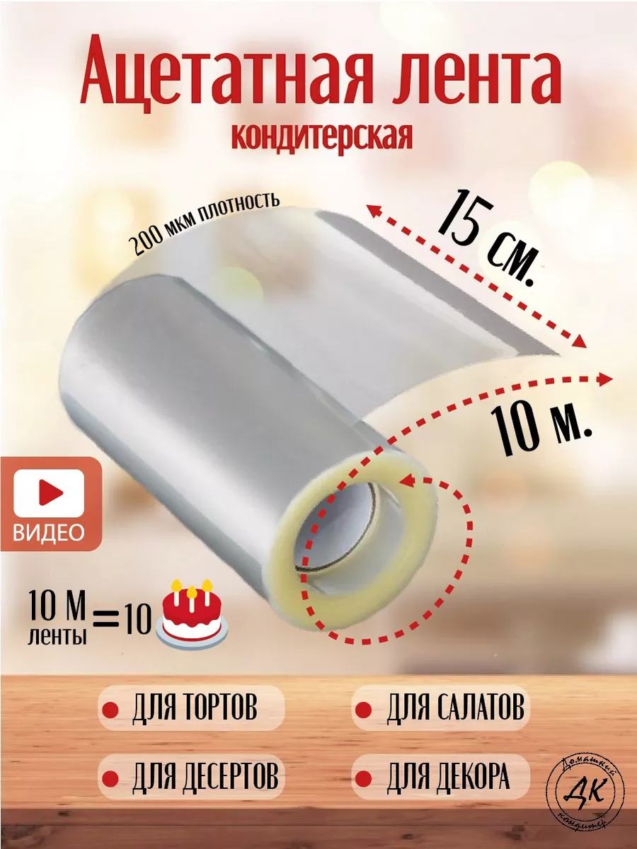 Ацетатная Пленка Для Торта Купить Москва