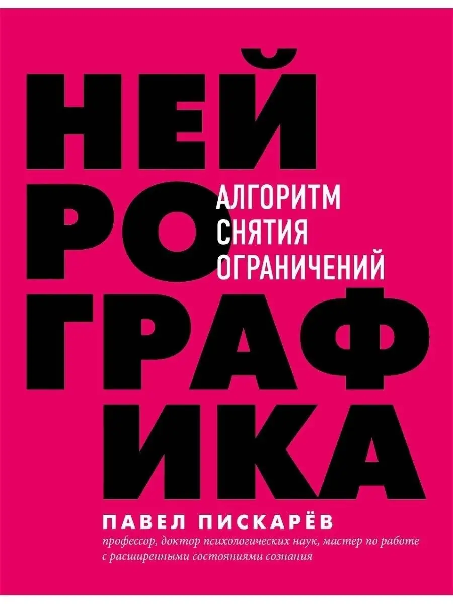 Эксмо Нейрографика. Алгоритм снятия ограничени