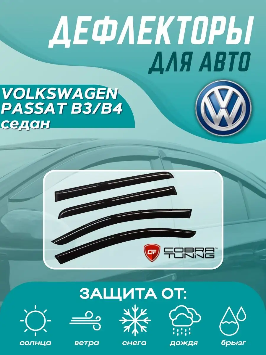 Тюнинг Volkswagen Passat B4 (). Купить запчасти тюнинга в Украине