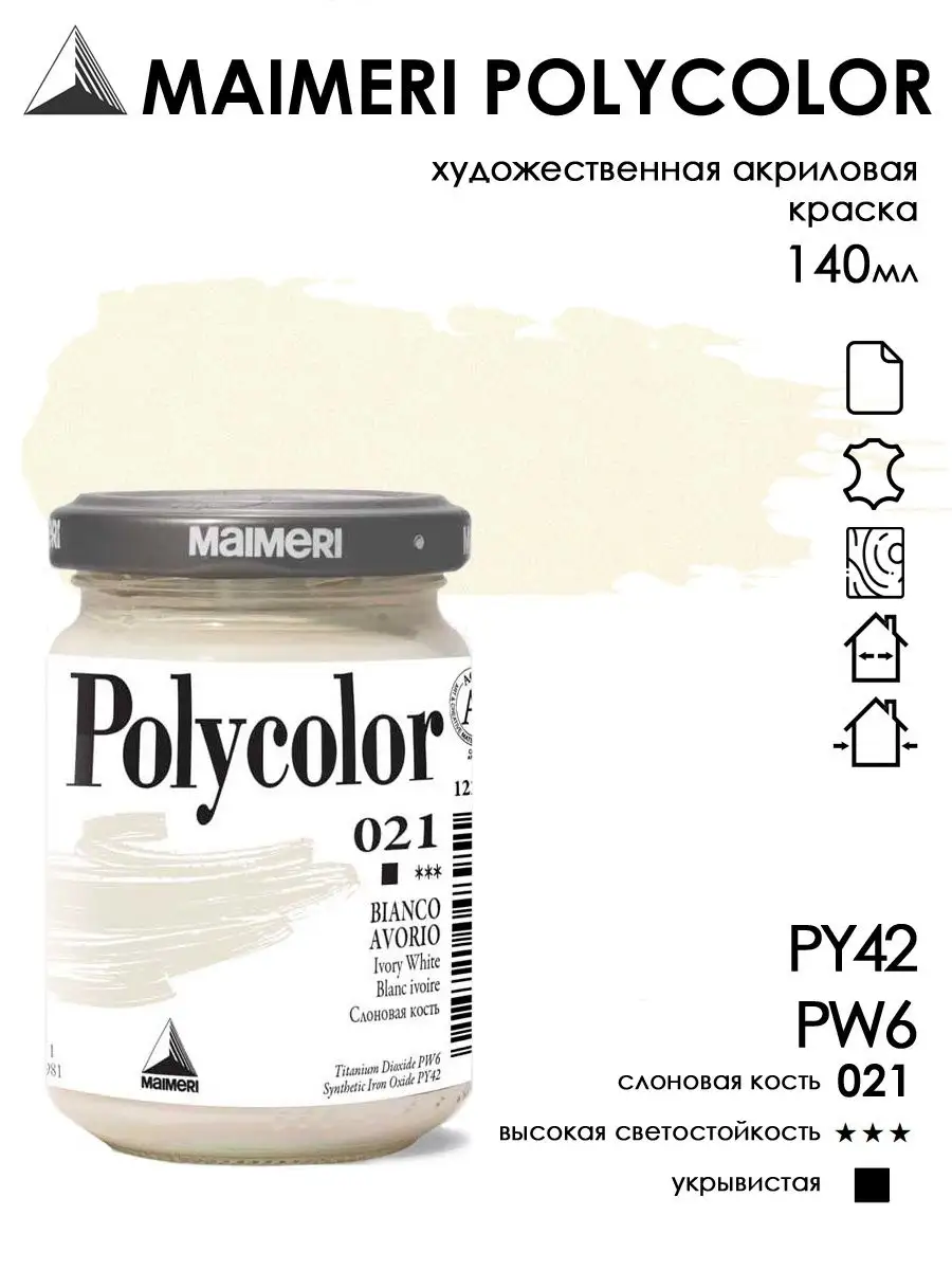 Maimeri POLYCOLOR акриловая краска для рисования слоновая кость