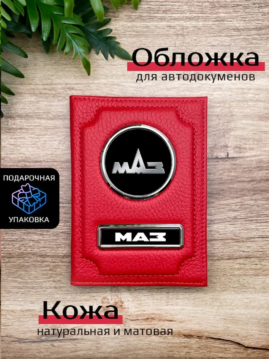 Space case Автообложка кожаная с маркой машины МАЗ