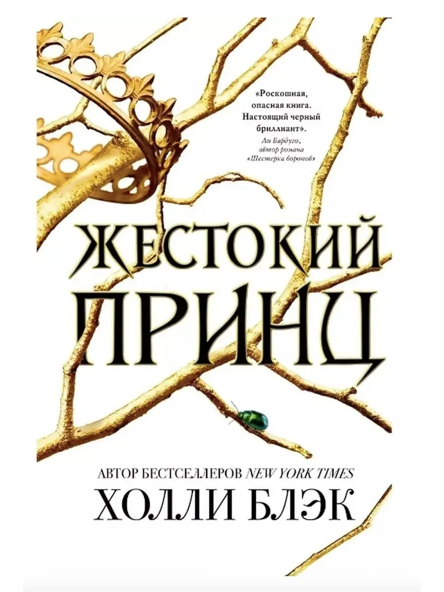 Трилогия - Жестокий принц. Злой король. Королева ничего Эксмо купить по  цене 1 489 ₽ в интернет-магазине Wildberries | 134012625