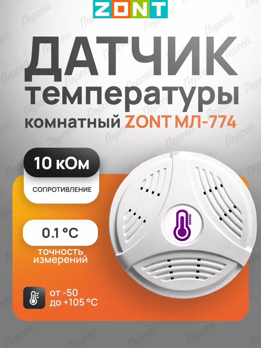 ZONT Датчик температуры комнатный МЛ-774 (NTC)