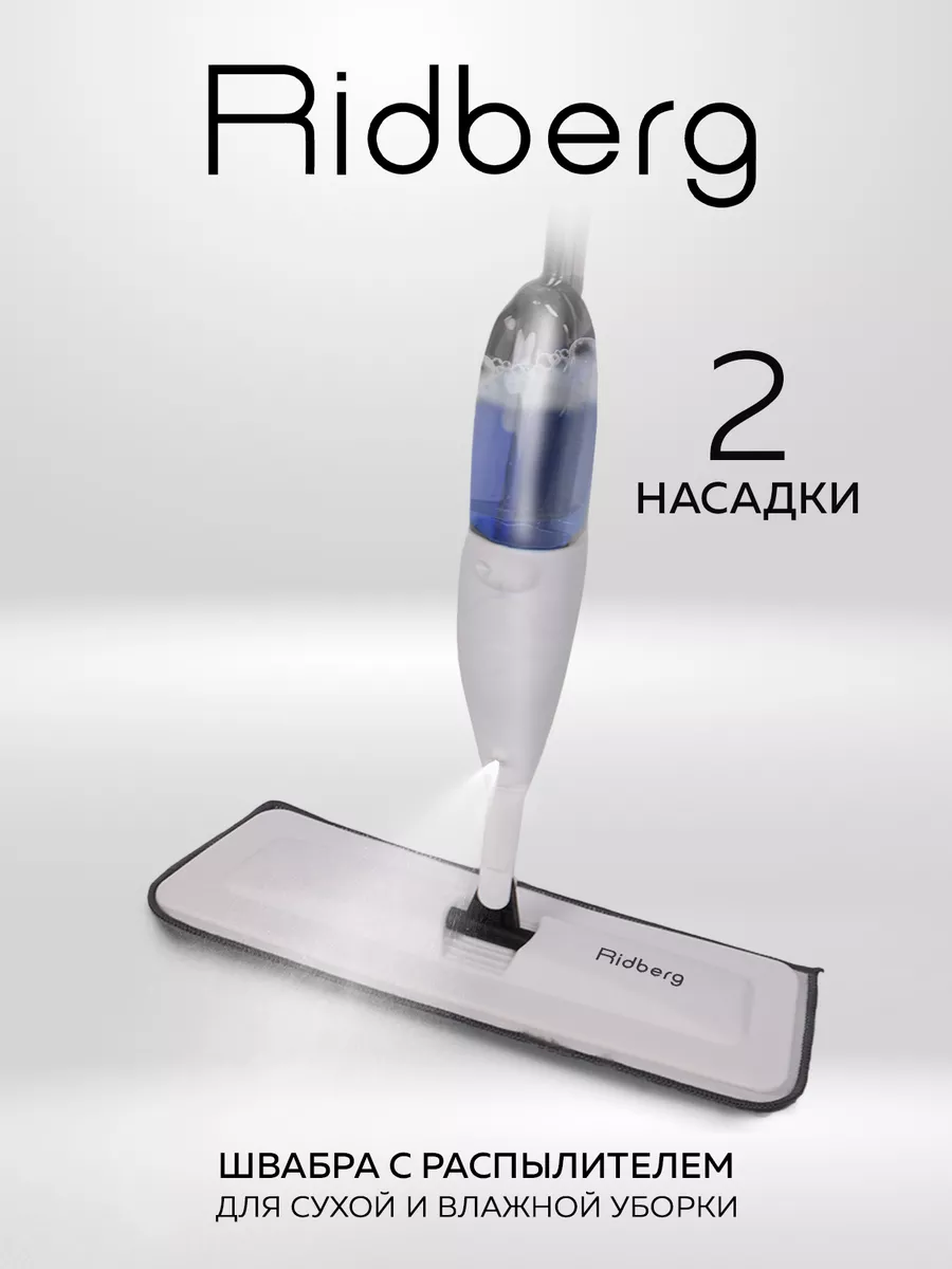 Швабра с распылителем Spray Mop Pro RIDBERG купить по цене 730 ₽ в  интернет-магазине Wildberries | 134049651