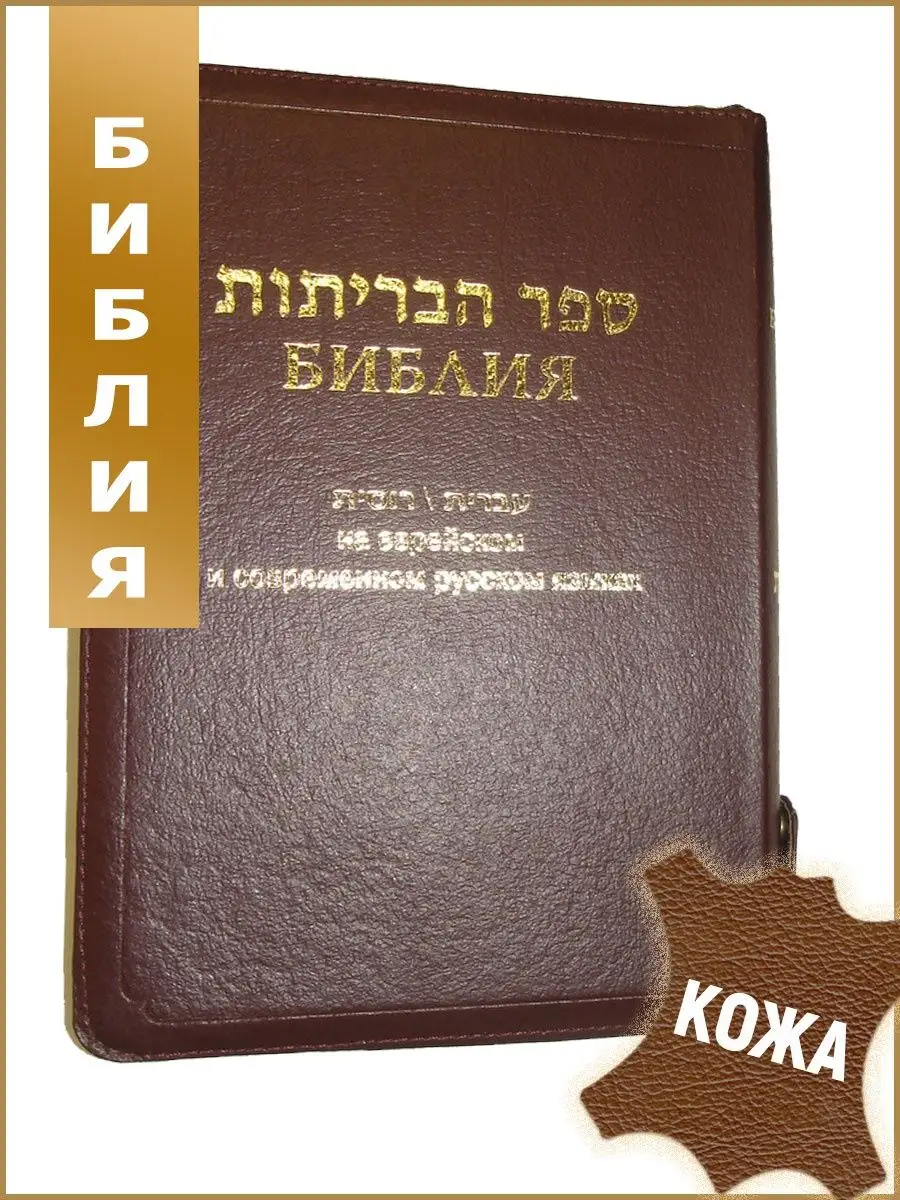 Библия. Священное Писание ВЗ и НЗ на русском и еврейском Российское  Библейское Общество купить по цене 3 689 ₽ в интернет-магазине Wildberries  | 134075489