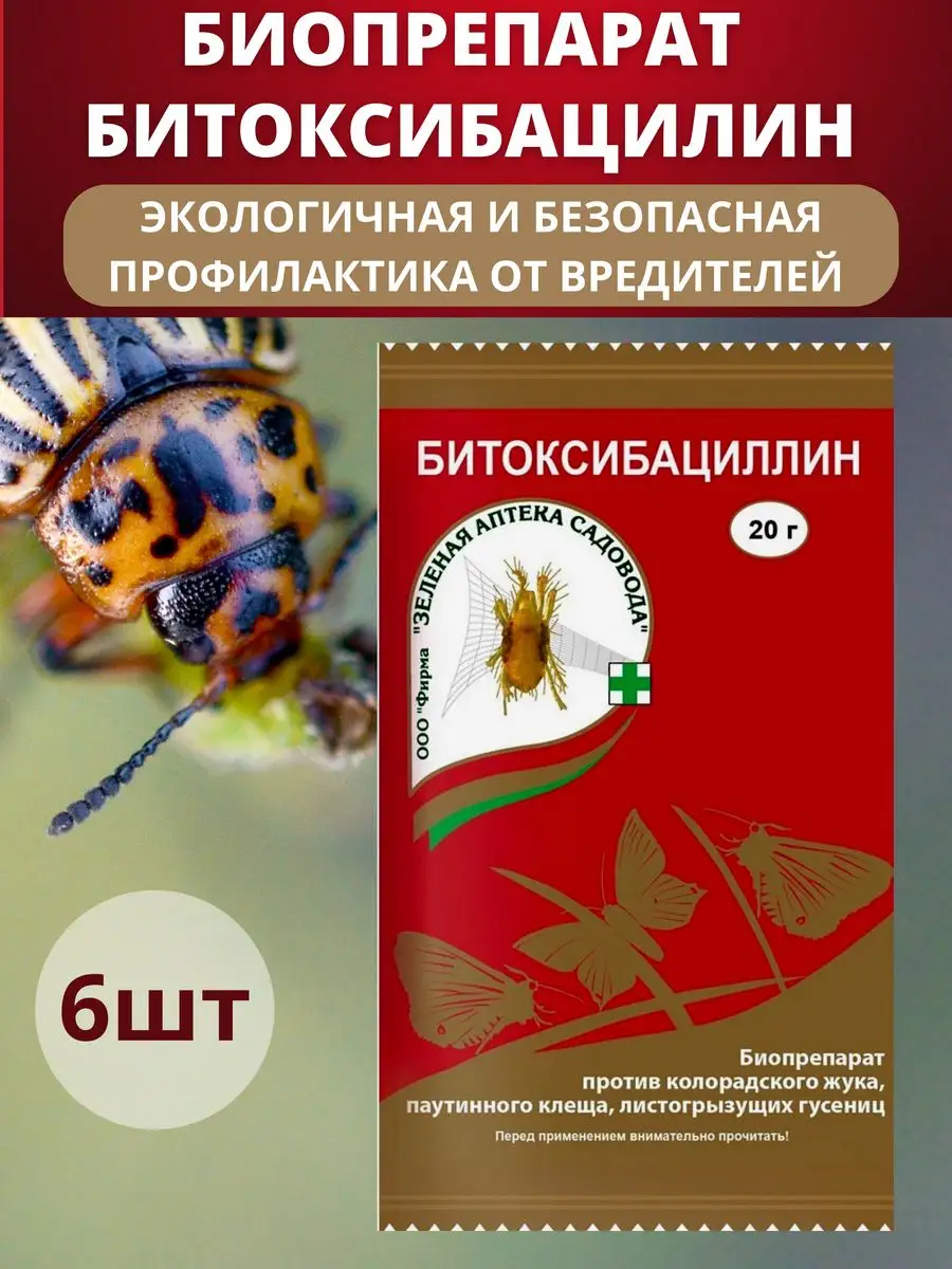 Благодатное земледелие Средство от жуков, клещей и гусениц Битоксибациллин  20г, 6шт