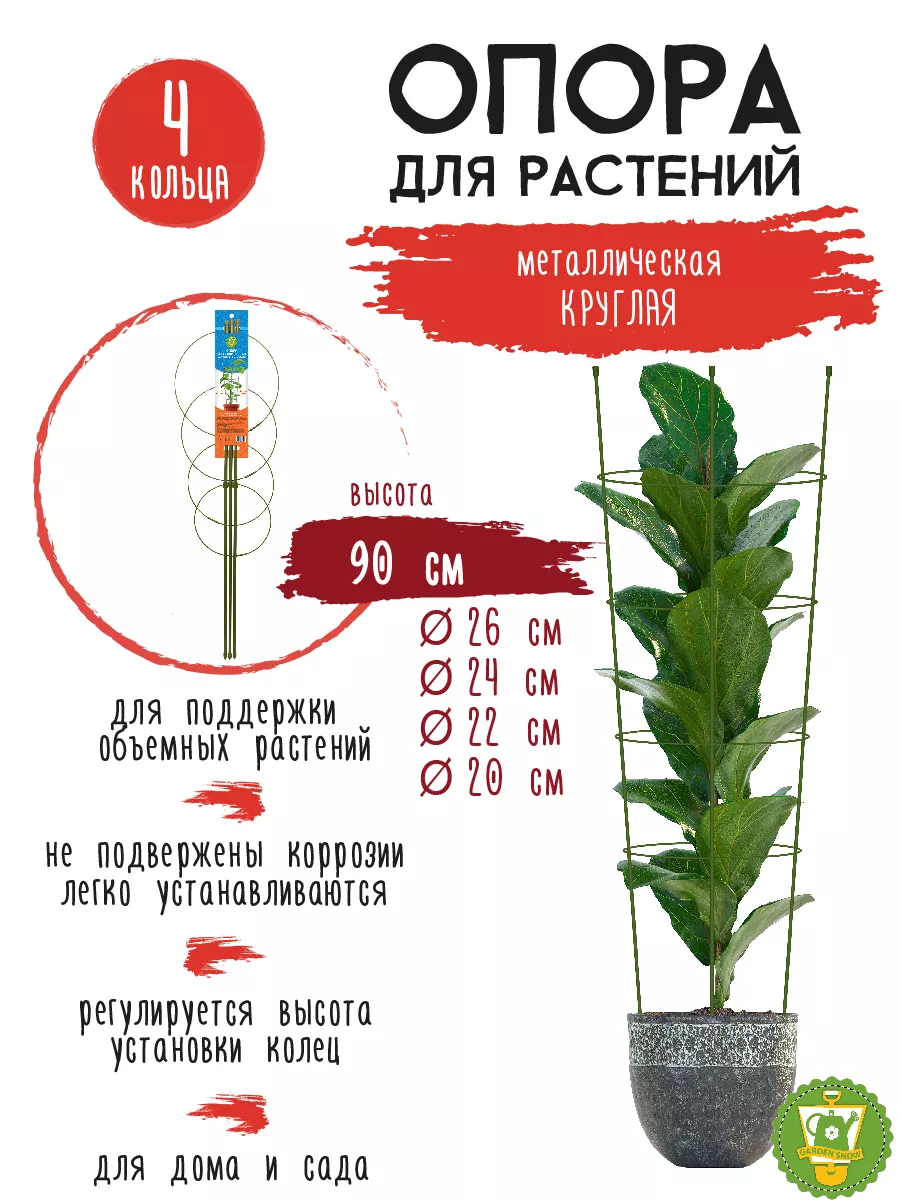 Опора для растений круглая (4 кольца) металл h90см GARDEN SHOW купить по  цене 406 ₽ в интернет-магазине Wildberries | 134114060