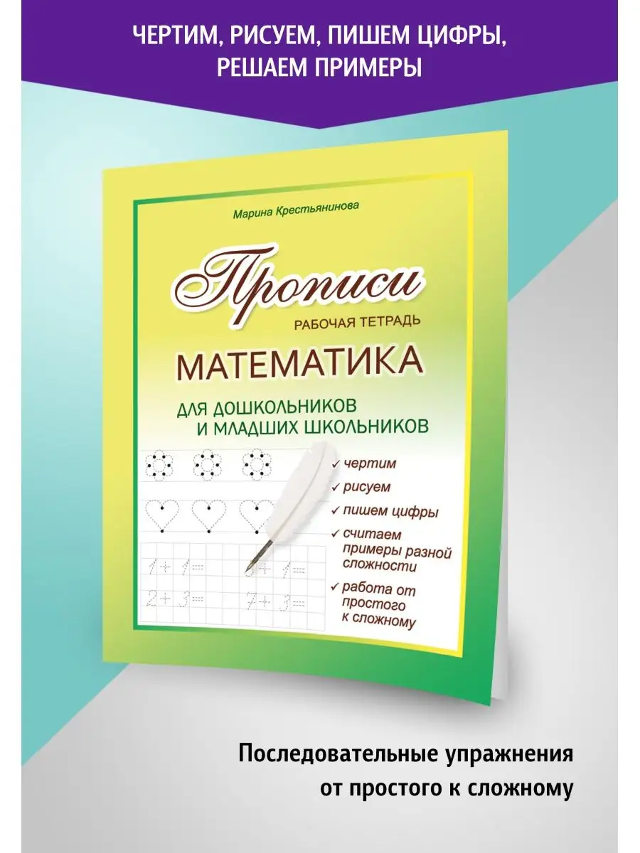 Тетрадь рабочая Прописи математика. Пишем цифры, решаем примеры.Изучаем счет