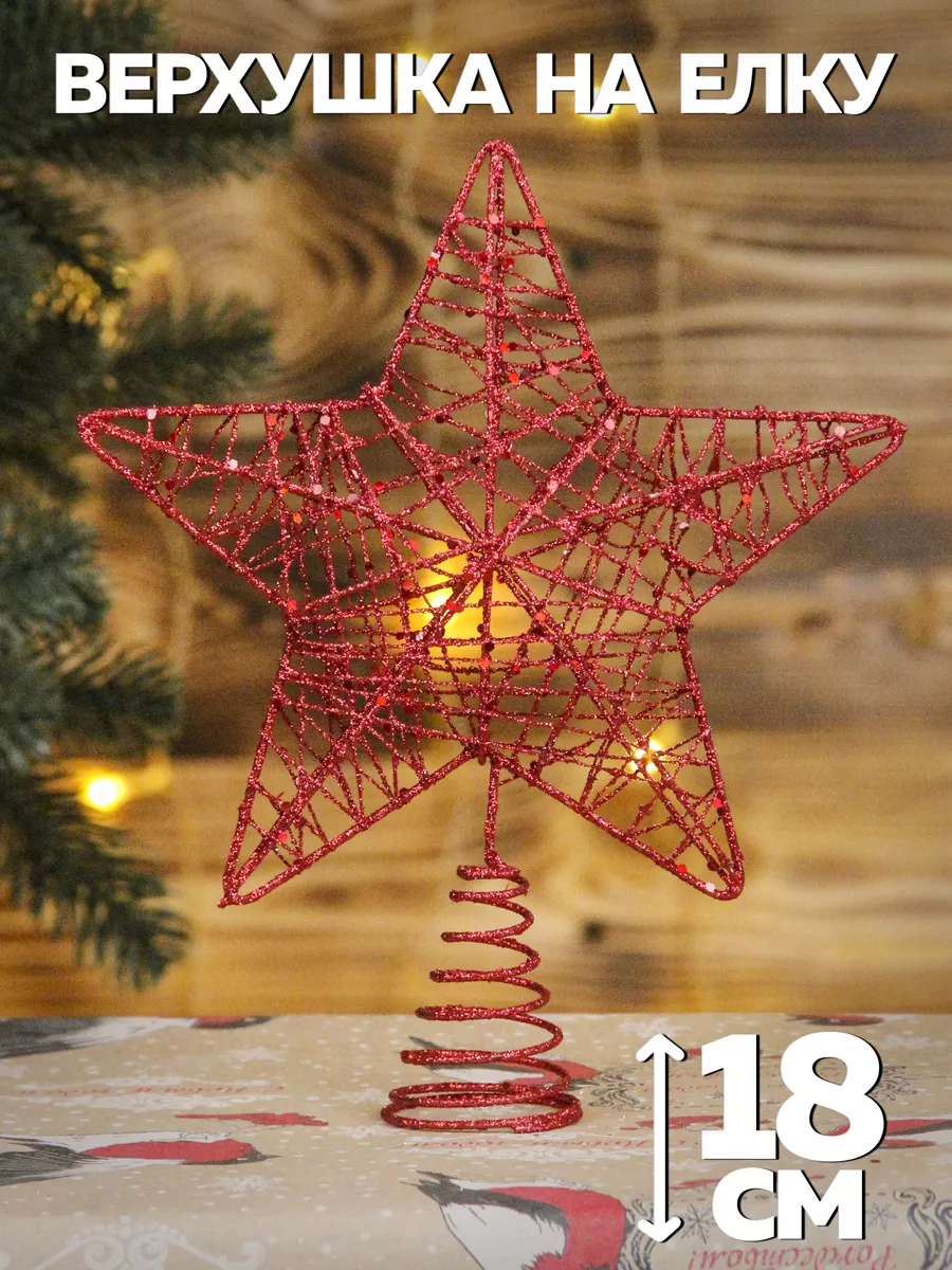 Верхушки на елку - Купить украшение для макушки новогодней елки в интернет магазине irhidey.ru