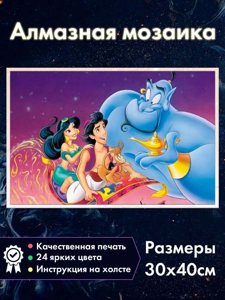 Алмазная мозаика Алладин, Жасмин и Джин Fantasy Earth купить по цене 577 ₽  в интернет-магазине Wildberries | 134127643