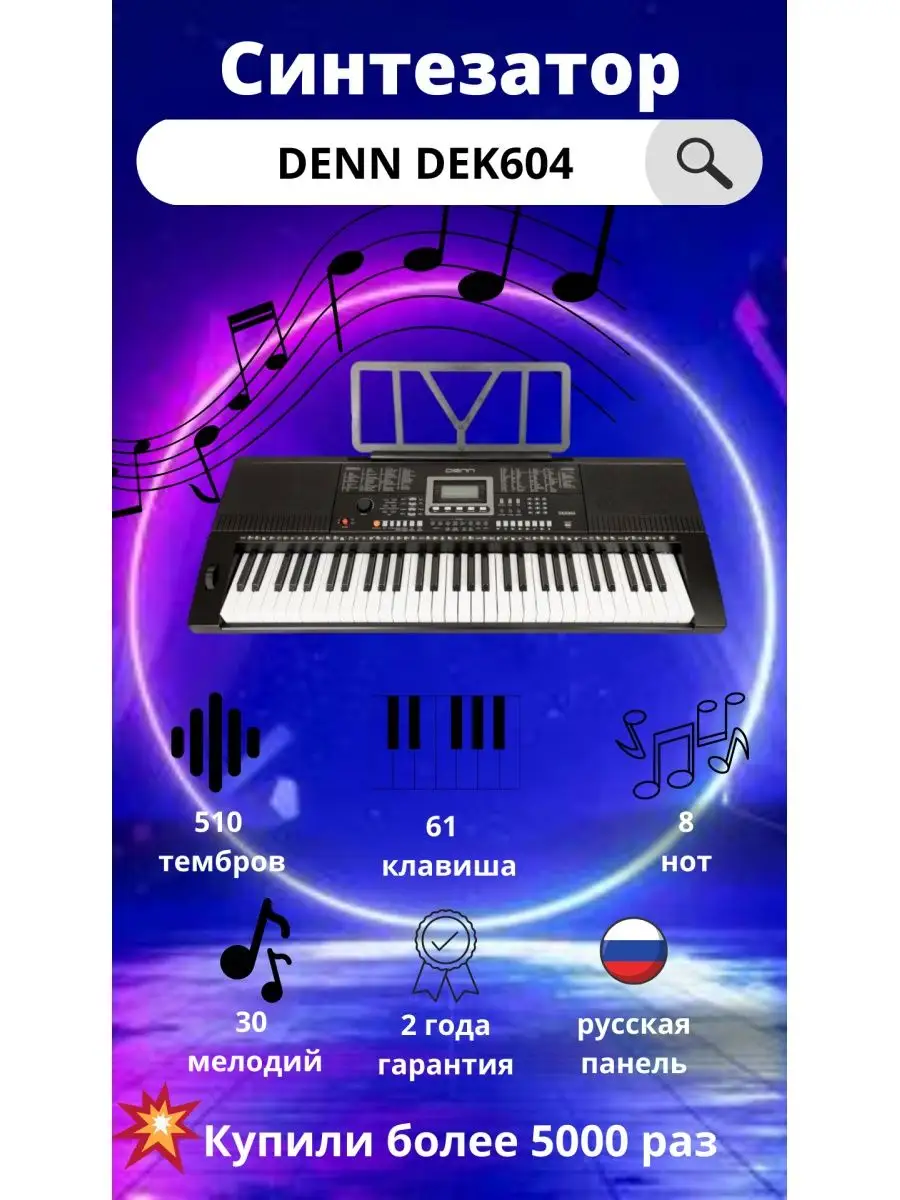 Denn Cинтезатор DEK604