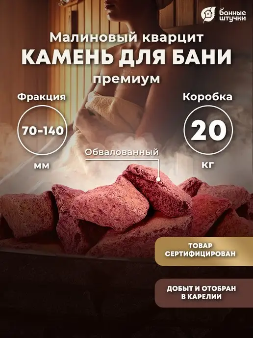 Банные штучки Камни для бани и сауны 20 кг, кварцит малиновый натуральный