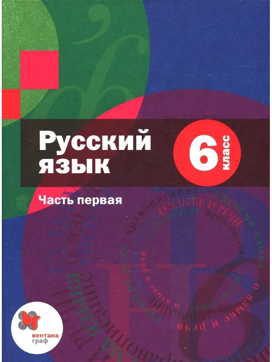 Учебник 6 классы, ФГОС Шмелев А. Д, Флоренская Э. А Вентана-Граф купить по  цене 920 ₽ в интернет-магазине Wildberries | 134161228