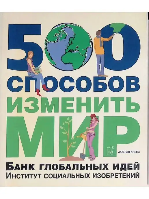 Добрая книга 500 способов изменить мир