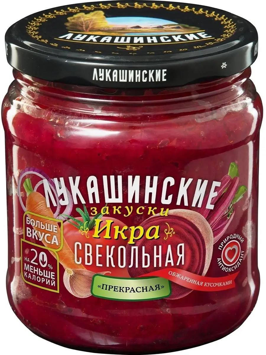 Икра свекольная Прекрасная, 450 г, 6шт Лукашинские купить по цене 1 462 ₽ в  интернет-магазине Wildberries | 134177333