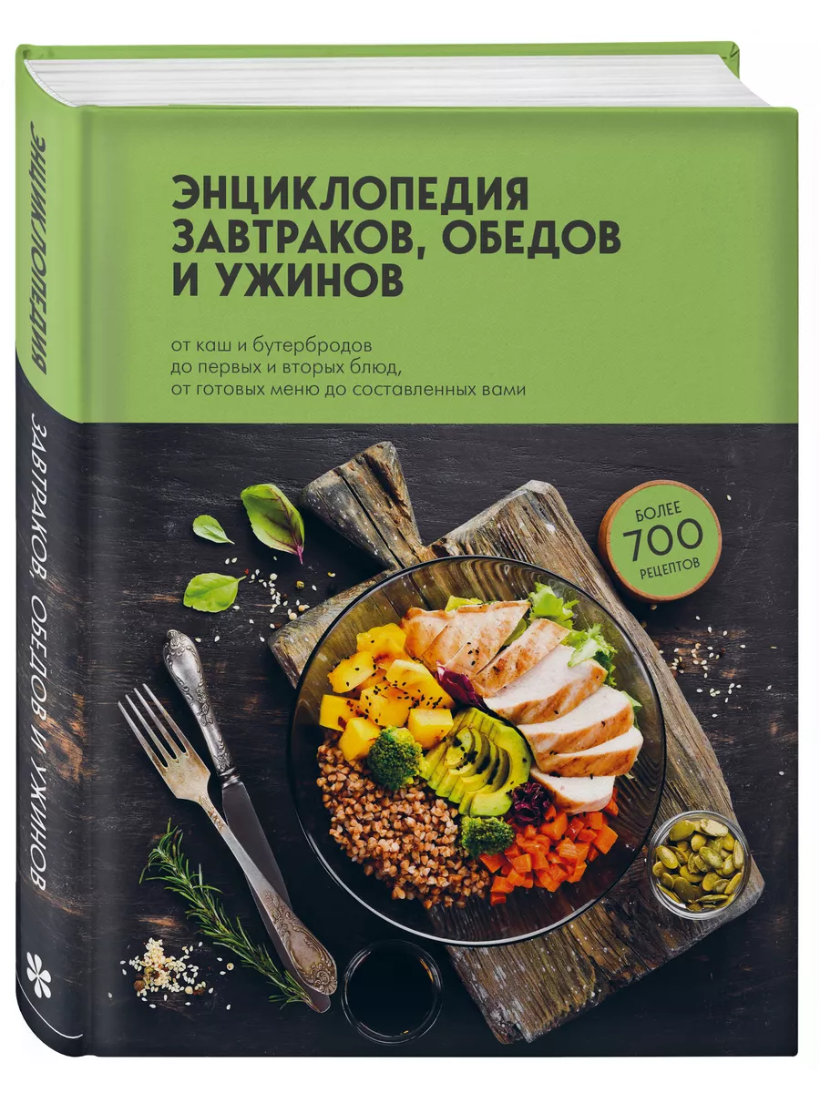 Энциклопедия завтраков, обедов и ужинов Эксмо купить по цене 429 ₽ в  интернет-магазине Wildberries | 134183032