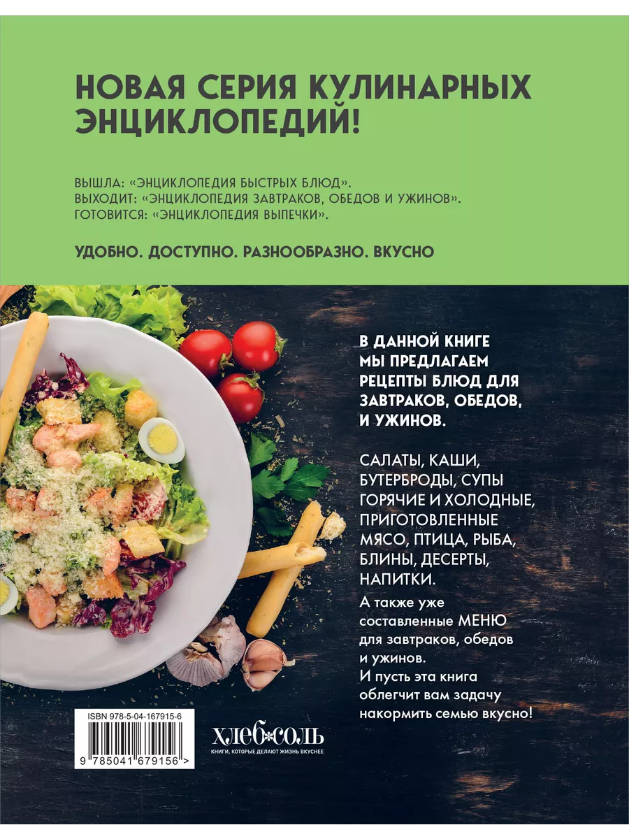 Энциклопедия завтраков, обедов и ужинов Эксмо купить по цене 465 ₽ в  интернет-магазине Wildberries | 134183032