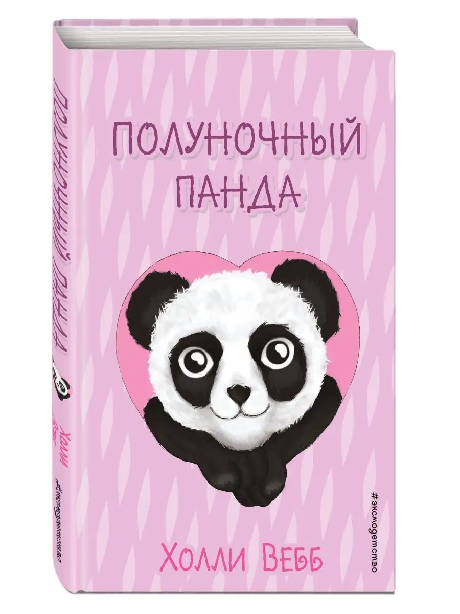 Полуночный панда (выпуск 3) Эксмо купить по цене 267 ₽ в интернет-магазине  Wildberries | 134183035