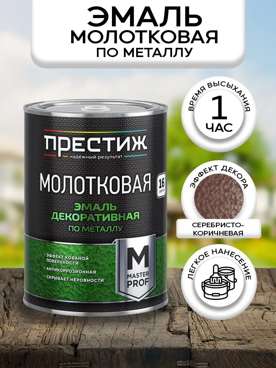 Эмаль молотковая краска по металлу и дереву 0,8 кг