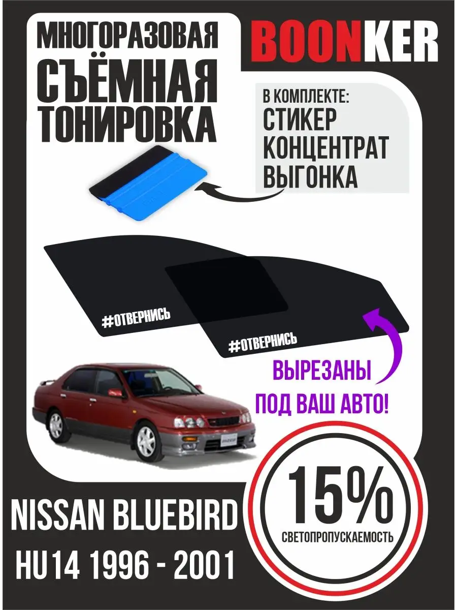 Boonker СЪЁМНАЯ ТОНИРОВКА Nissan Bluebird Ниссан Блюбёрд 1996-2001