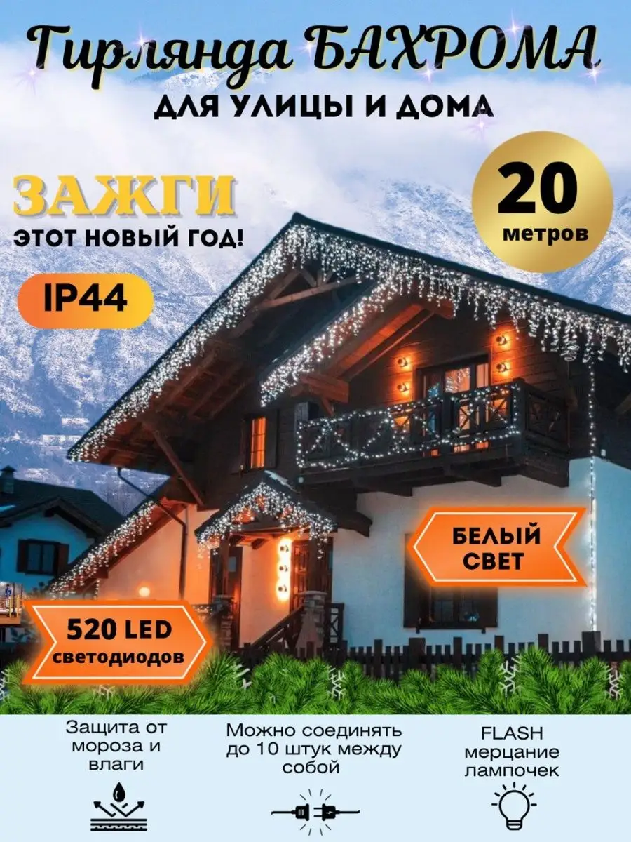 Гирлянда уличная на дом Бахрома 20 метров LeDecor купить по цене 881 ₽ в  интернет-магазине Wildberries | 134261401