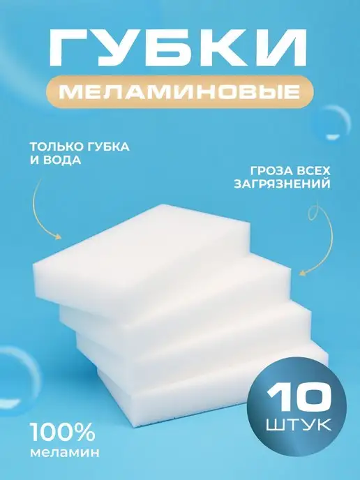  Меламиновая губка для уборки 10 шт