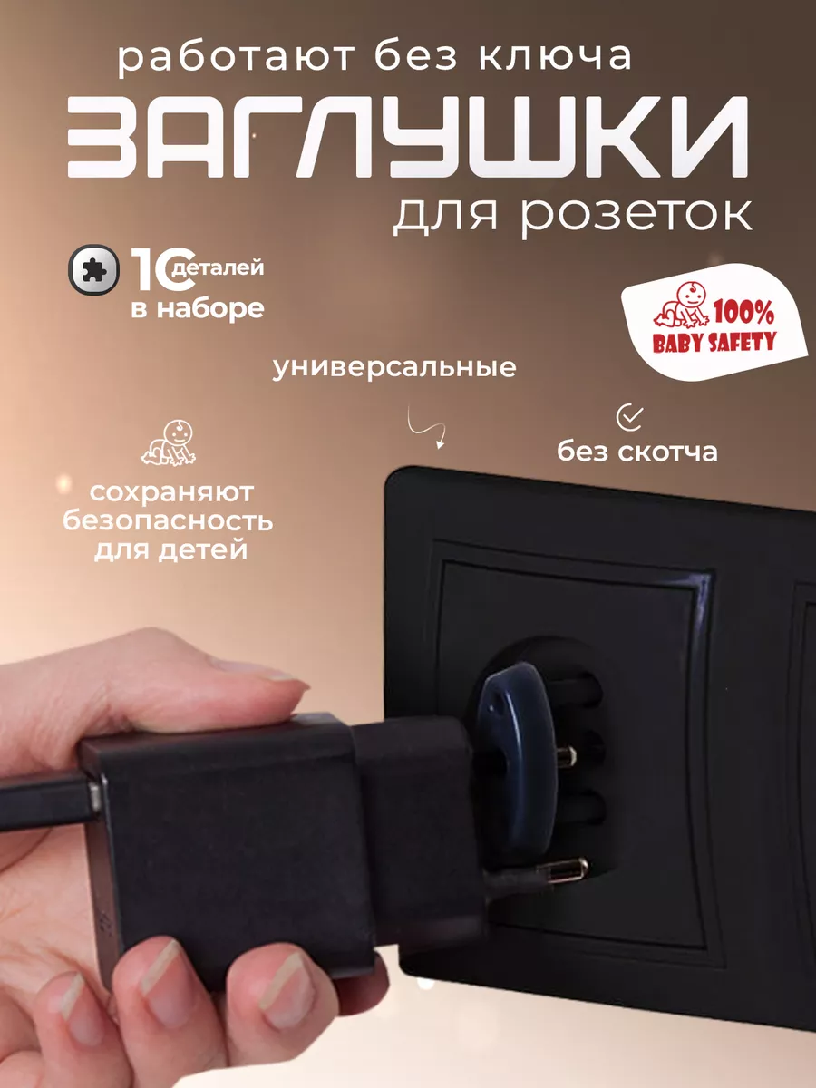 Заглушки для розеток черные 10шт Baby Safety 100% купить по цене 163 ₽ в  интернет-магазине Wildberries | 134293297