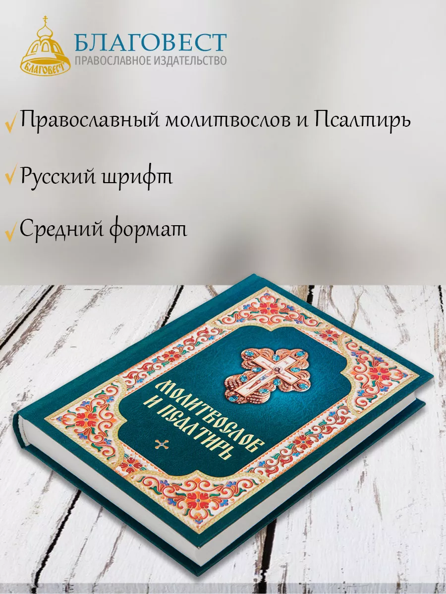 Молитвослов православный и Псалтирь. Русский шрифт Благовест купить по цене  15,91 р. в интернет-магазине Wildberries в Беларуси | 134293464