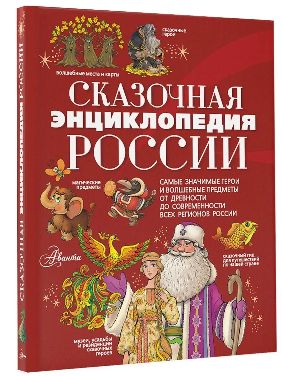 Сказочная энциклопедия России Издательство АСТ купить по цене 1 650 ₽ в  интернет-магазине Wildberries | 134295118