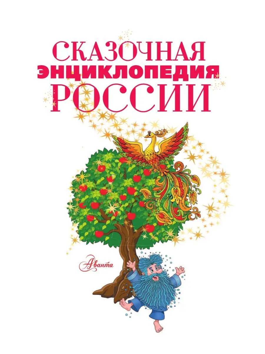 Сказочная энциклопедия России Издательство АСТ купить по цене 1 650 ₽ в  интернет-магазине Wildberries | 134295118