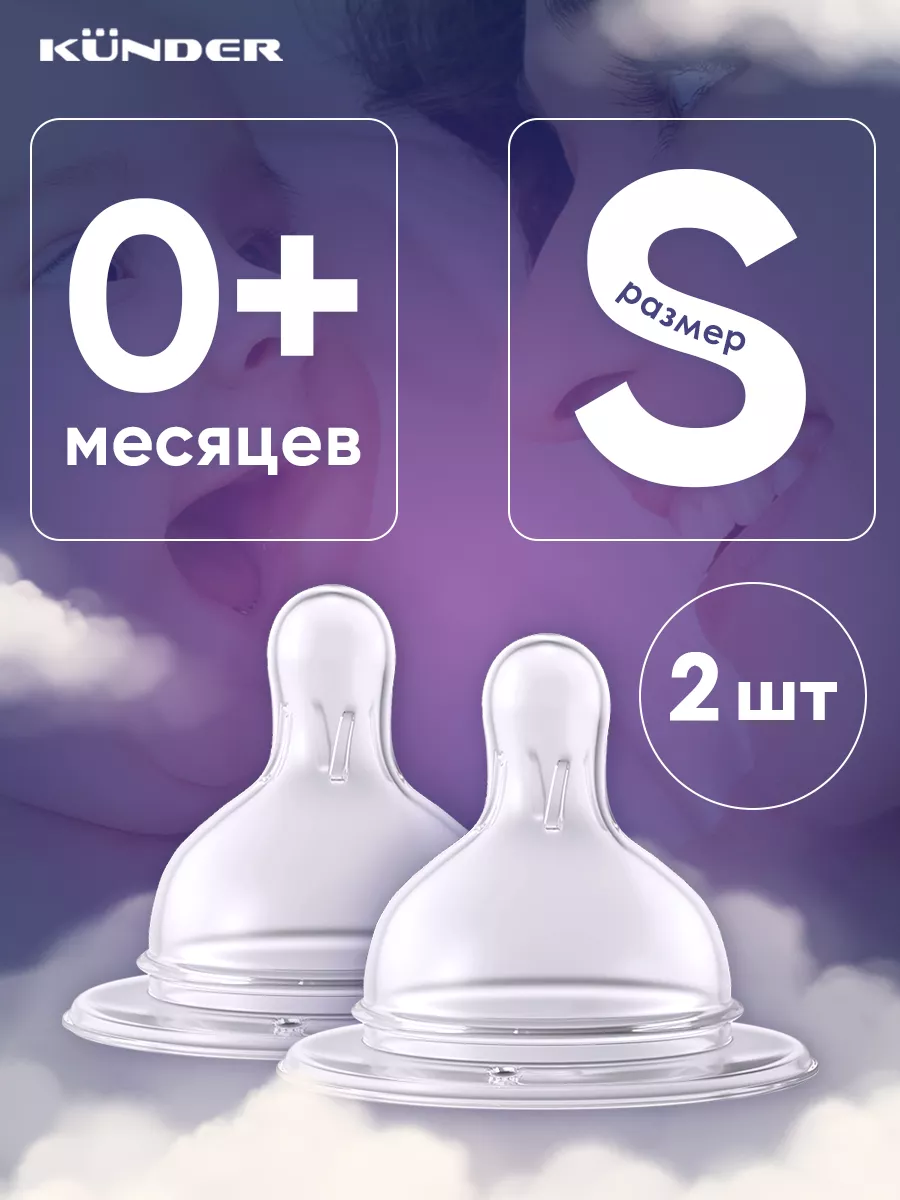 Соска силиконовая для бутылочек 0+ KUNDER купить по цене 349 ₽ в  интернет-магазине Wildberries | 134297500