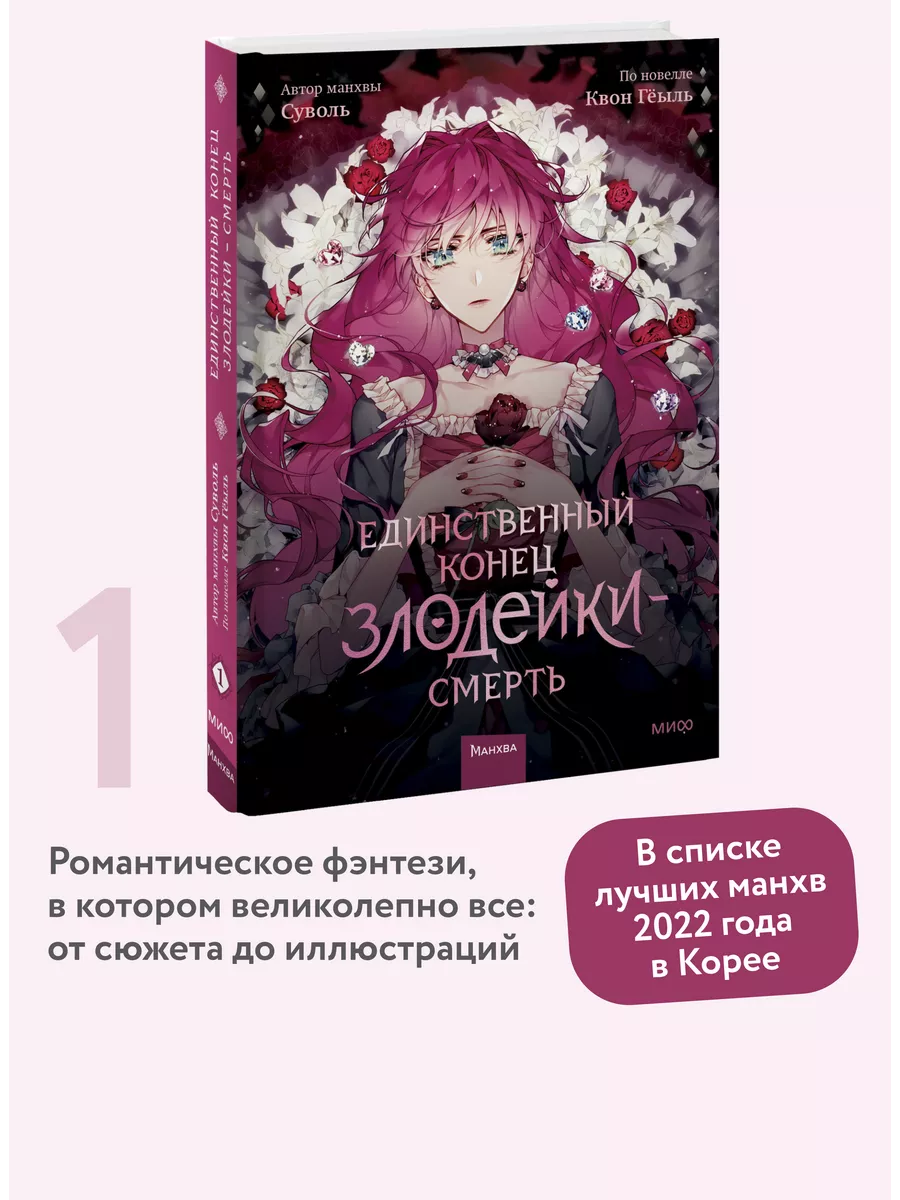 Единственный конец злодейки - смерть. Том 1 Издательство Манн, Иванов и  Фербер купить по цене 121 900 сум в интернет-магазине Wildberries в  Узбекистане | 134297981