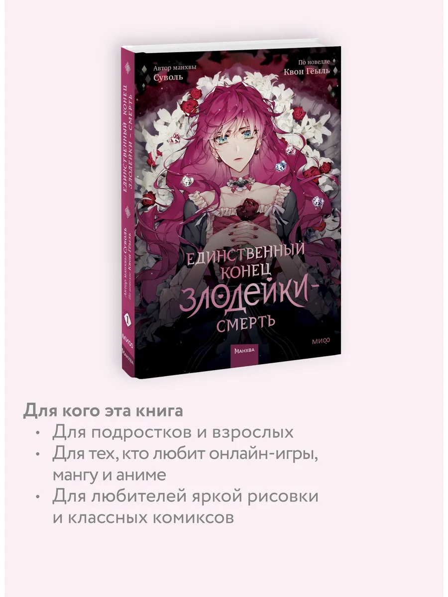 Смерть единственный конец для злодейки новелла. Манхва единственный исход злодейки. Единственный исход злодейки смерть печатное издание. Смерть единственный конец для злодейки книга 3 том. Смерть единственный конец для злодейки ивонна.