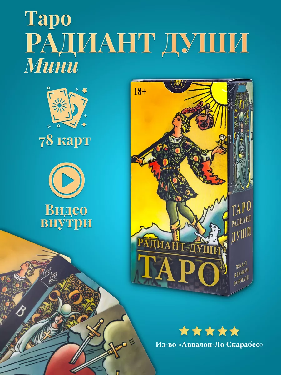 Таро Уэйта Радиант Души (карманный размер, мини)