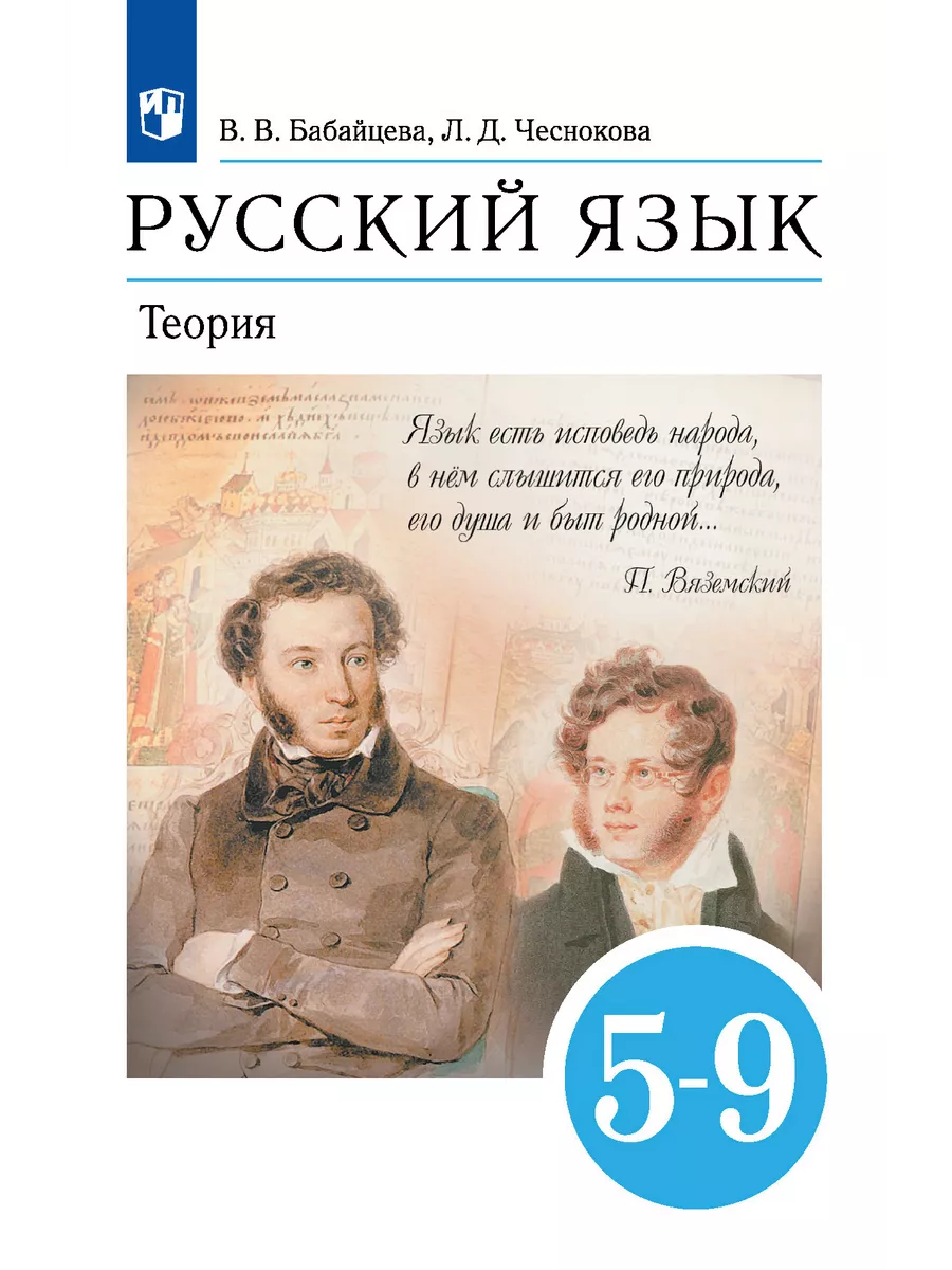 Бабайцева Русский язык 5-9 класс Теория Учебник ДРОФА купить по цене 147  400 сум в интернет-магазине Wildberries в Узбекистане | 134325181