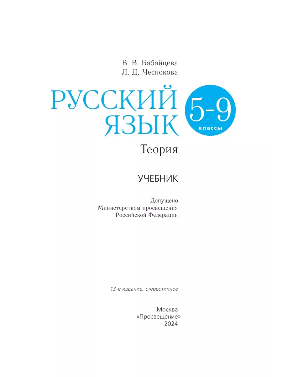 Бабайцева Русский язык 5-9 класс Теория Учебник ДРОФА купить по цене 147  400 сум в интернет-магазине Wildberries в Узбекистане | 134325181