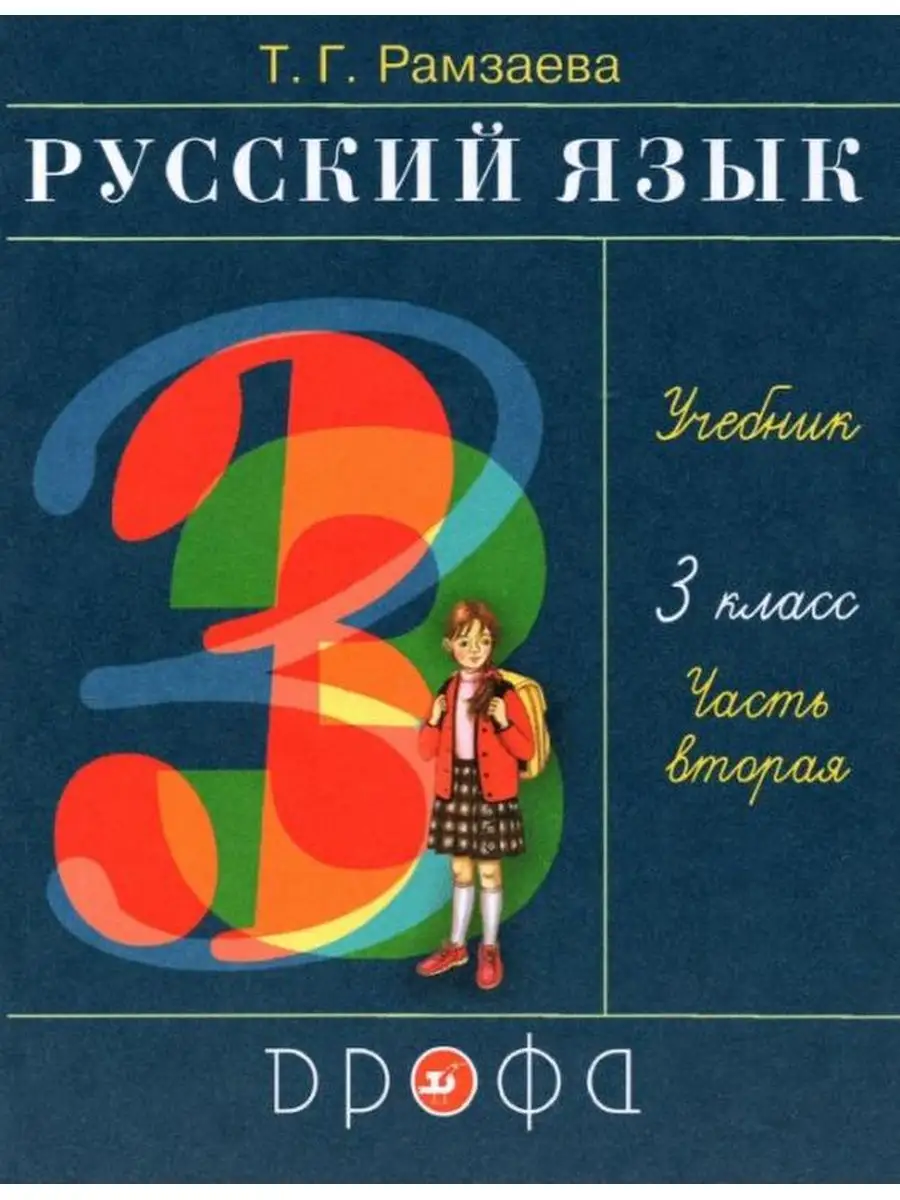 ДРОФА Рамзаева. Русский язык 3 кл. Учебник. Часть 2