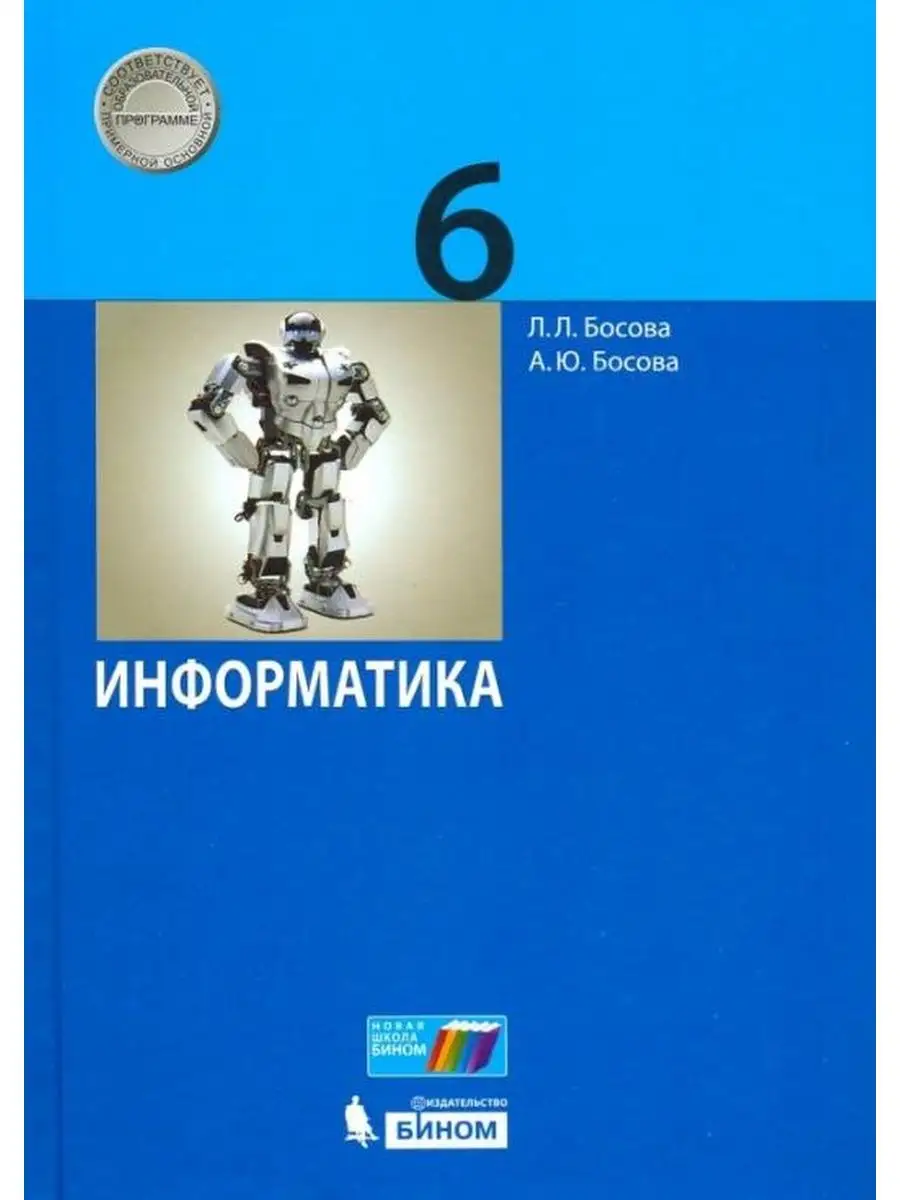 Босова. Информатика 6 класс. Учебник Просвещение/Бином. Лаборатория знаний  купить по цене 0 р. в интернет-магазине Wildberries в Беларуси | 134325352