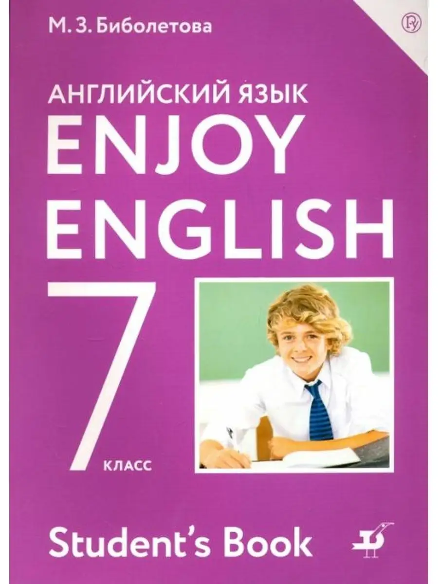 Биболетова. Английский язык 7 класс. Enjoy English. Учебник ДРОФА купить по  цене 882 ₽ в интернет-магазине Wildberries | 134325432